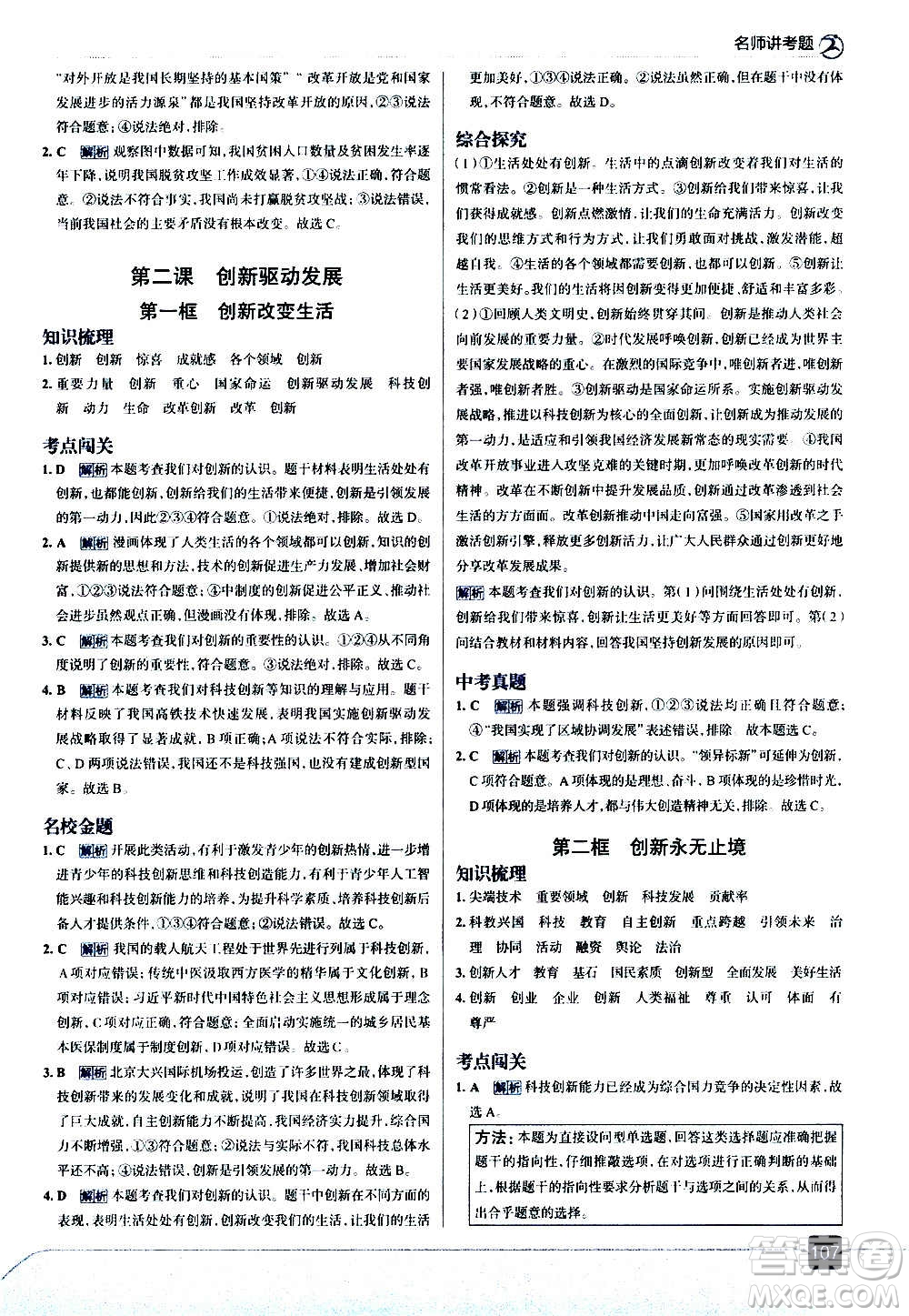 現(xiàn)代教育出版社2020走向中考考場九年級(jí)道德與法治上冊(cè)部編版答案