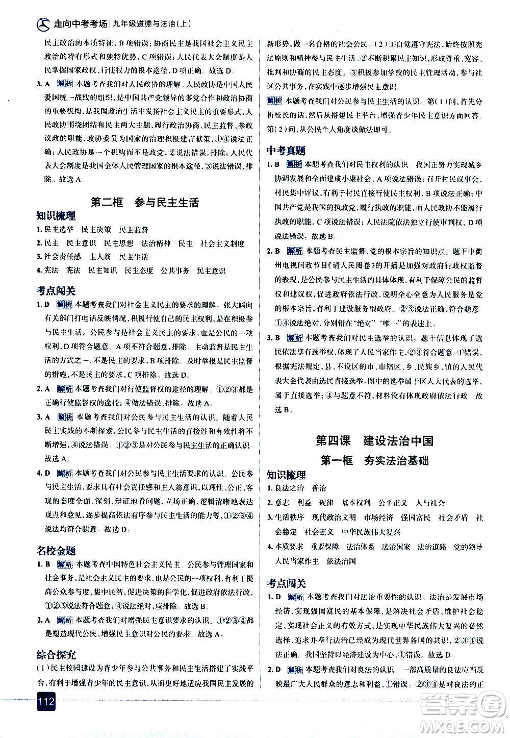 現(xiàn)代教育出版社2020走向中考考場九年級(jí)道德與法治上冊(cè)部編版答案