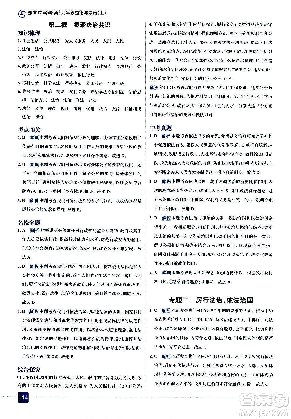 現(xiàn)代教育出版社2020走向中考考場九年級(jí)道德與法治上冊(cè)部編版答案