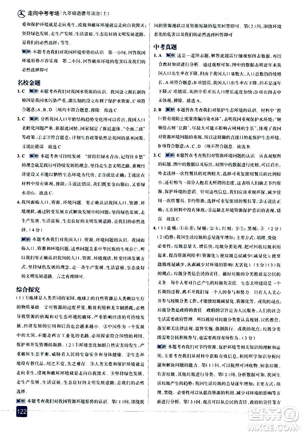 現(xiàn)代教育出版社2020走向中考考場九年級(jí)道德與法治上冊(cè)部編版答案