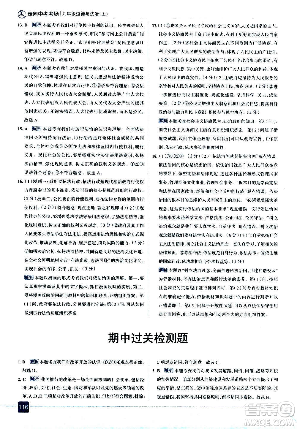 現(xiàn)代教育出版社2020走向中考考場九年級(jí)道德與法治上冊(cè)部編版答案