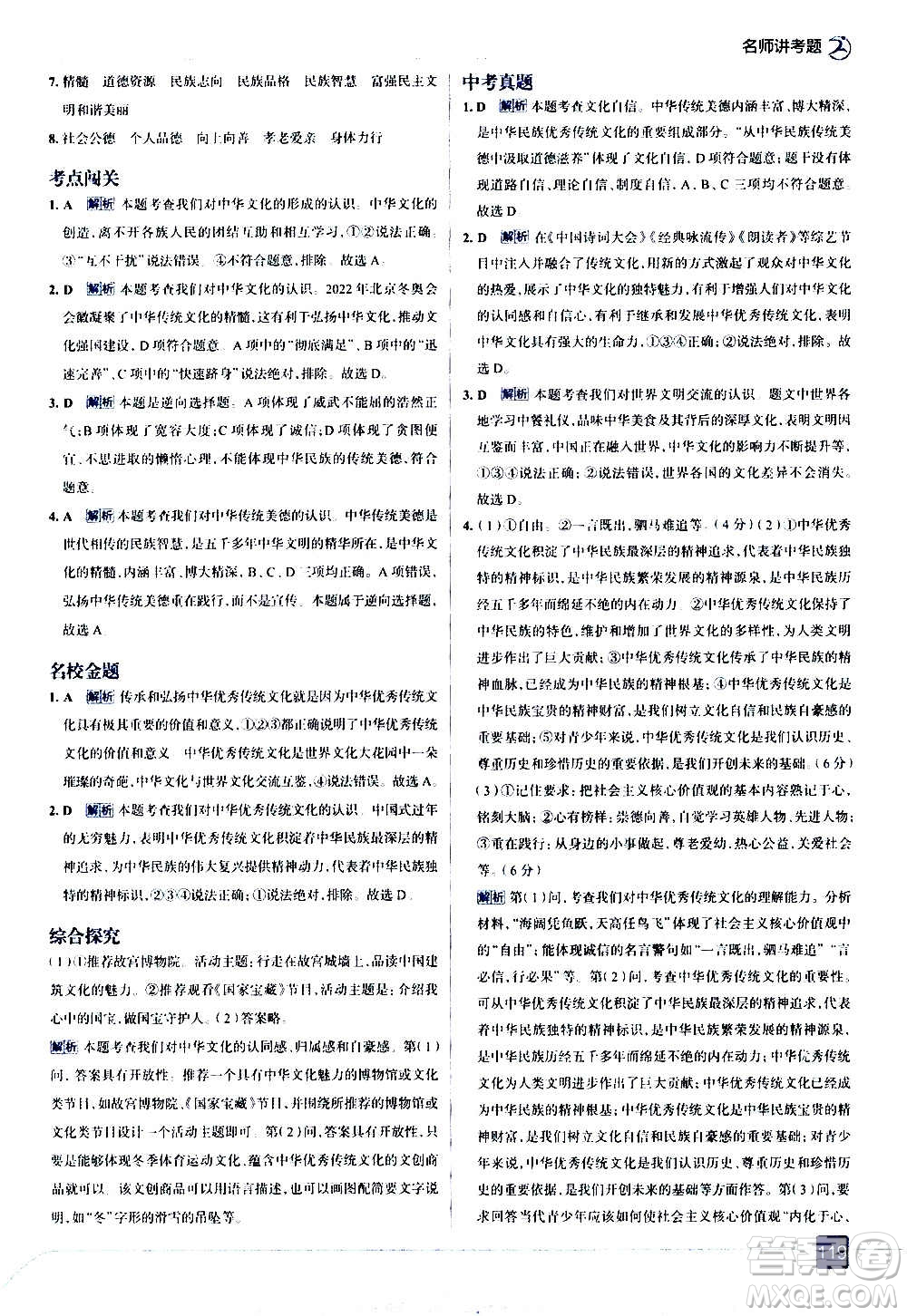 現(xiàn)代教育出版社2020走向中考考場九年級(jí)道德與法治上冊(cè)部編版答案