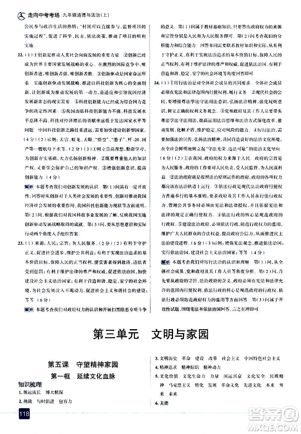 現(xiàn)代教育出版社2020走向中考考場九年級(jí)道德與法治上冊(cè)部編版答案