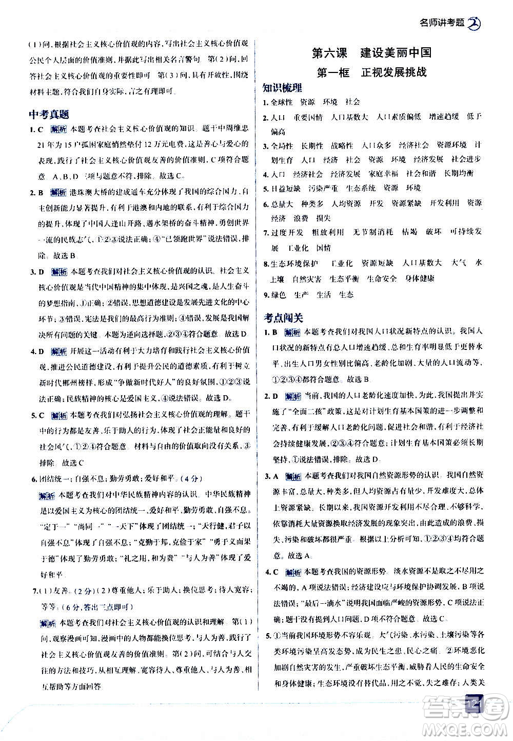 現(xiàn)代教育出版社2020走向中考考場九年級(jí)道德與法治上冊(cè)部編版答案