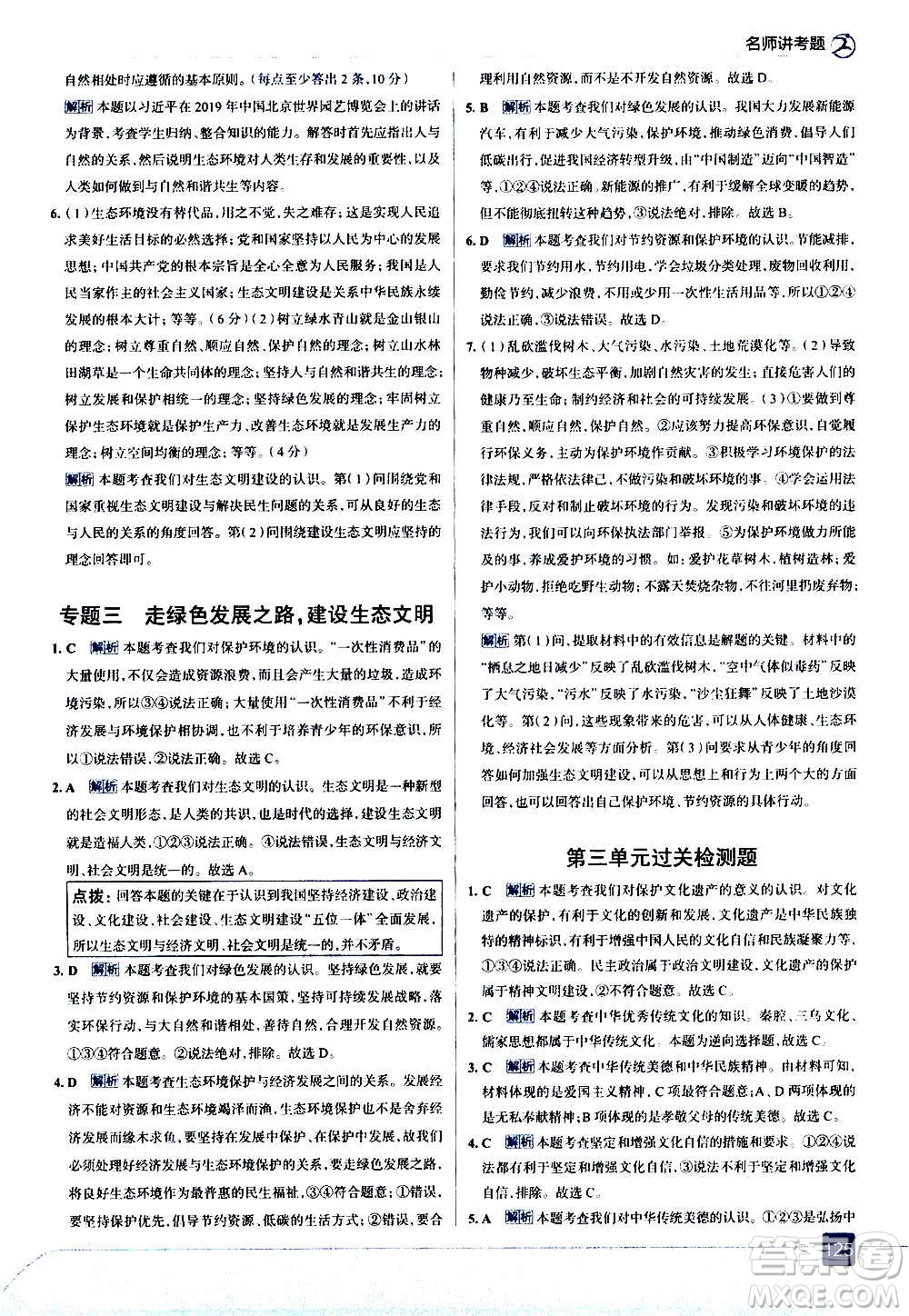 現(xiàn)代教育出版社2020走向中考考場九年級(jí)道德與法治上冊(cè)部編版答案