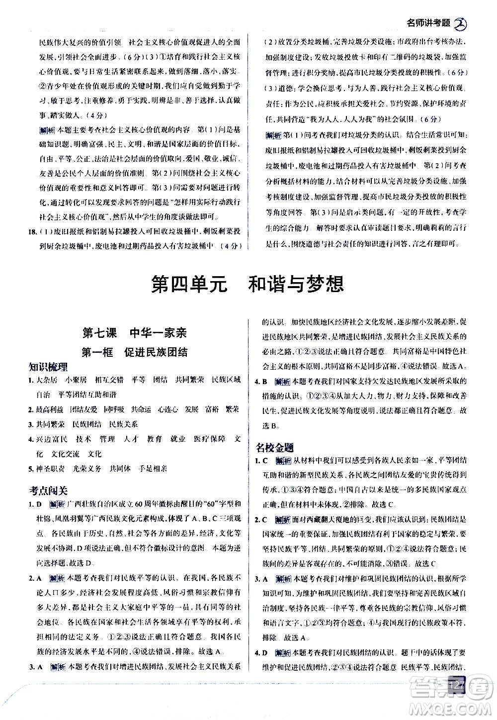 現(xiàn)代教育出版社2020走向中考考場九年級(jí)道德與法治上冊(cè)部編版答案