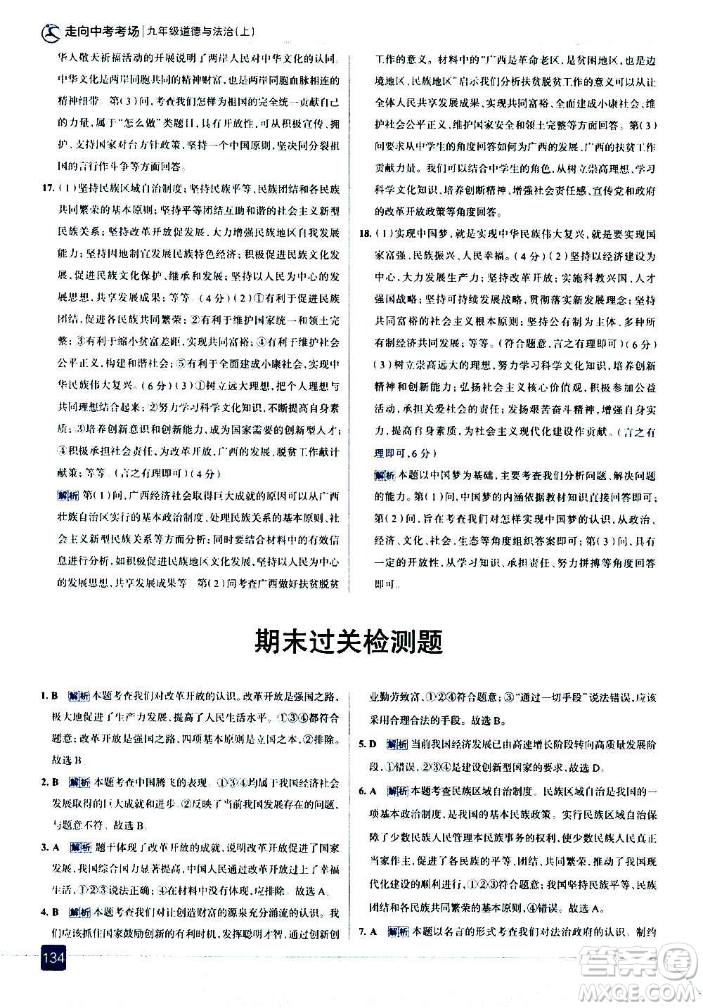 現(xiàn)代教育出版社2020走向中考考場九年級(jí)道德與法治上冊(cè)部編版答案