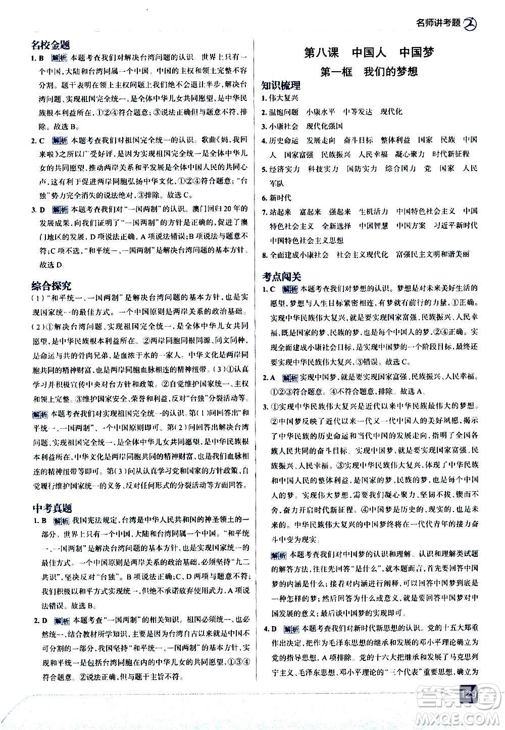 現(xiàn)代教育出版社2020走向中考考場九年級(jí)道德與法治上冊(cè)部編版答案