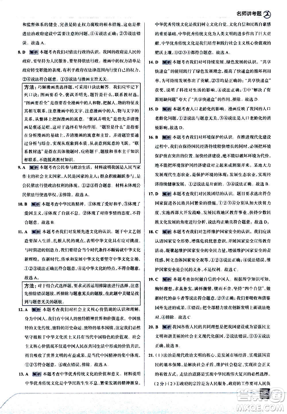 現(xiàn)代教育出版社2020走向中考考場九年級(jí)道德與法治上冊(cè)部編版答案