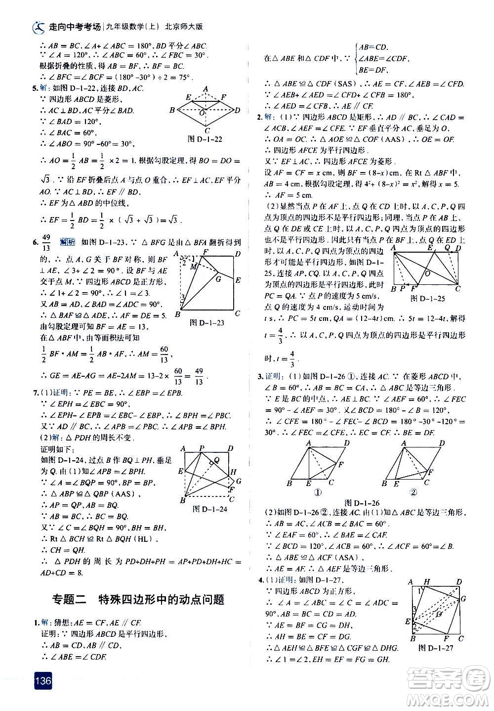 現(xiàn)代教育出版社2020走向中考考場九年級數(shù)學上冊北京師大版答案