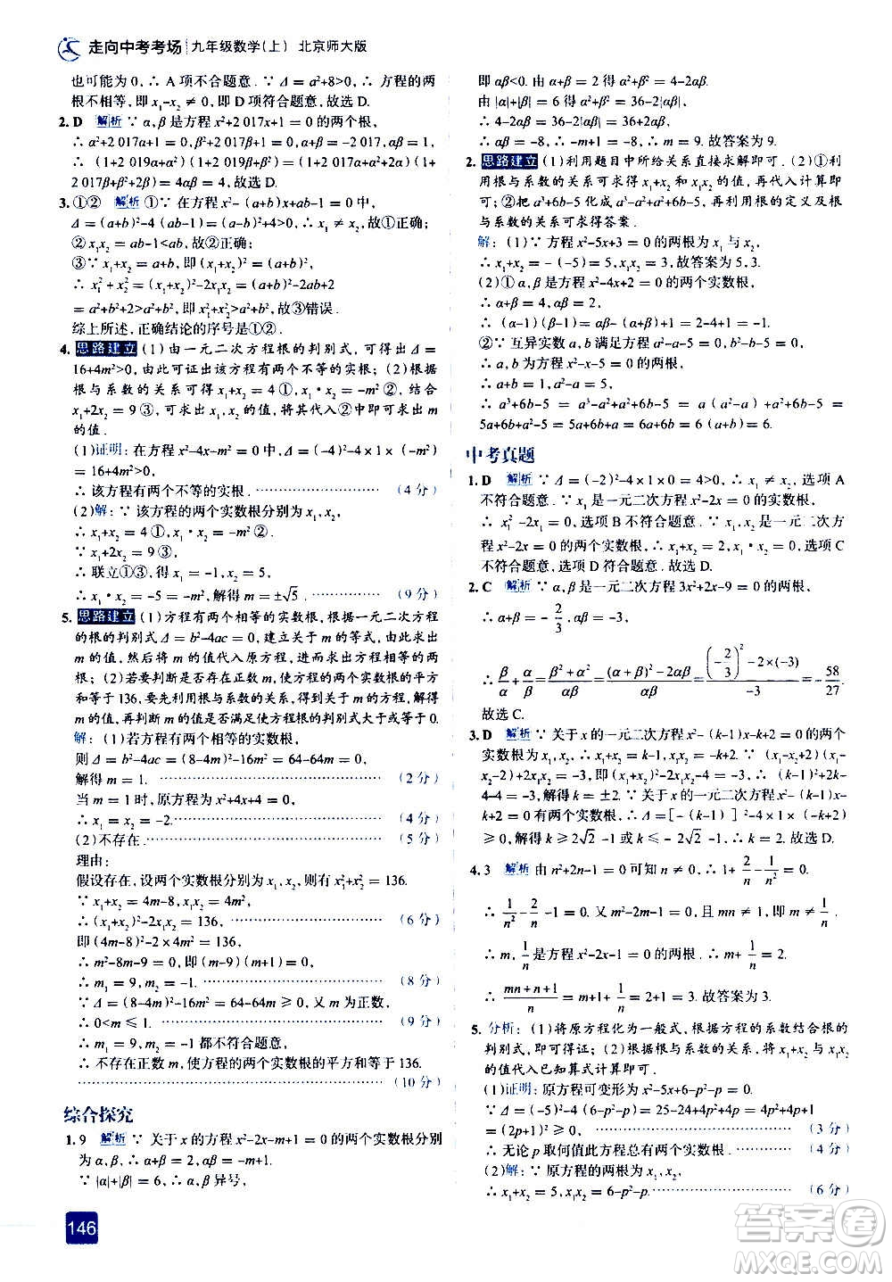 現(xiàn)代教育出版社2020走向中考考場九年級數(shù)學上冊北京師大版答案