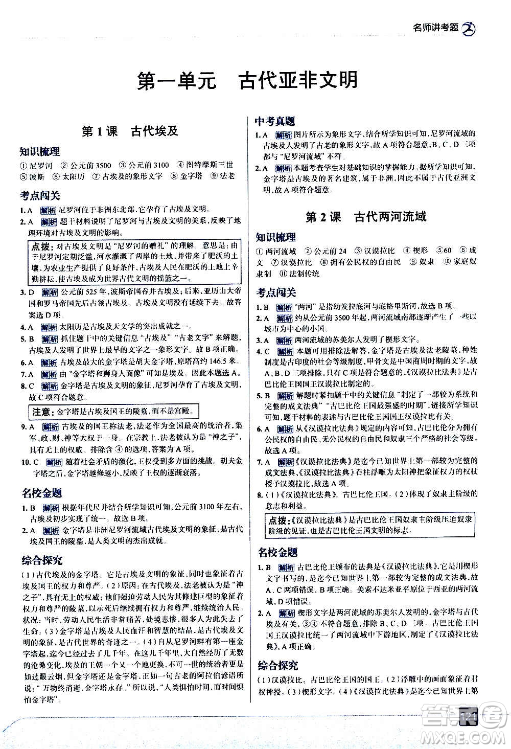 現(xiàn)代教育出版社2020走向中考考場九年級歷史上冊部編版答案