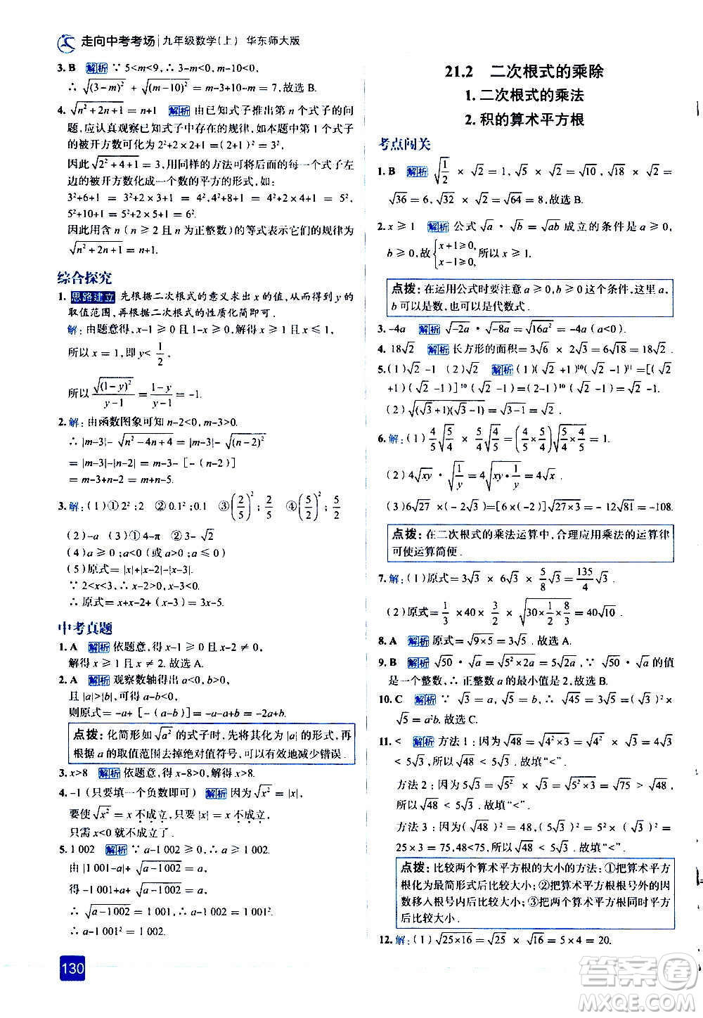 現(xiàn)代教育出版社2020走向中考考場九年級數(shù)學(xué)上冊華東師大版答案