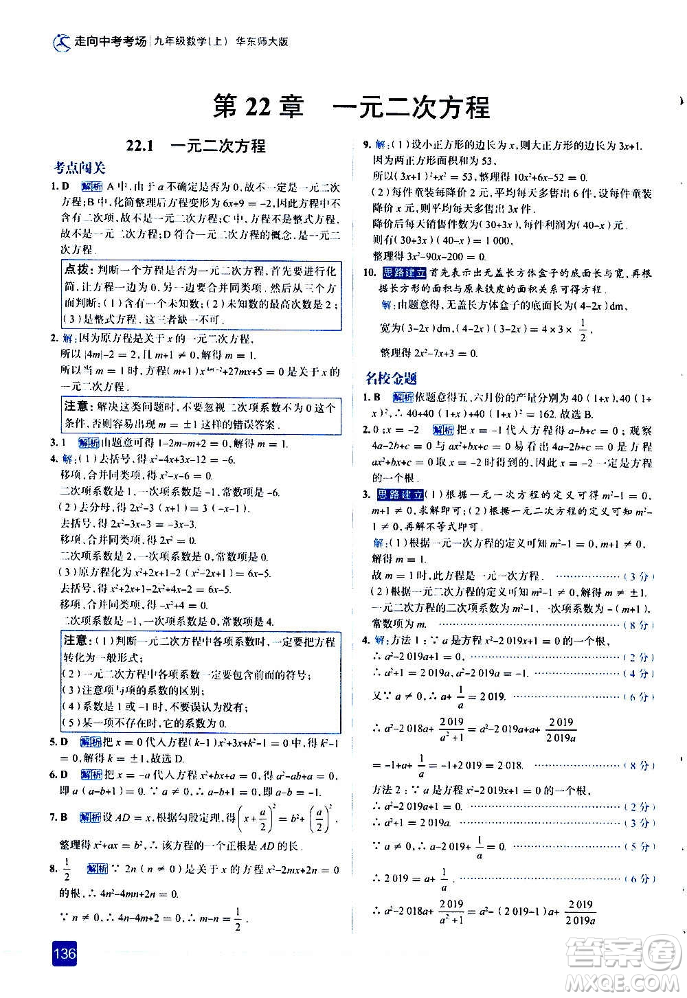 現(xiàn)代教育出版社2020走向中考考場九年級數(shù)學(xué)上冊華東師大版答案