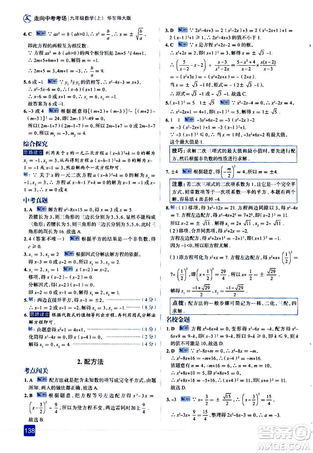 現(xiàn)代教育出版社2020走向中考考場九年級數(shù)學(xué)上冊華東師大版答案