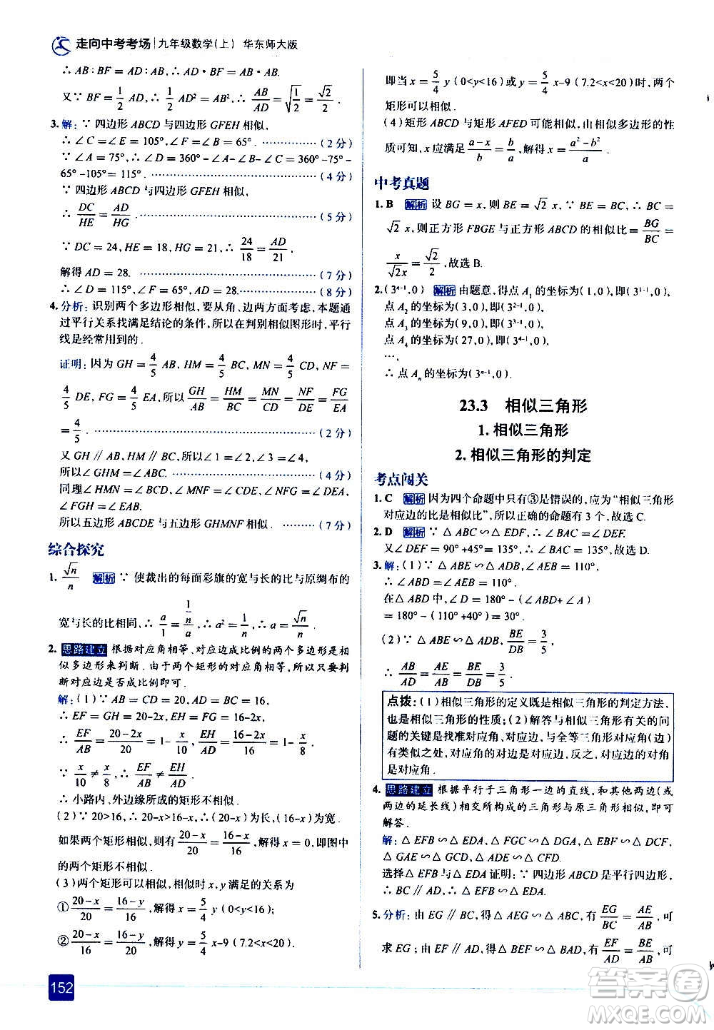 現(xiàn)代教育出版社2020走向中考考場九年級數(shù)學(xué)上冊華東師大版答案