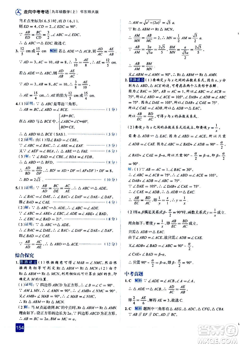 現(xiàn)代教育出版社2020走向中考考場九年級數(shù)學(xué)上冊華東師大版答案