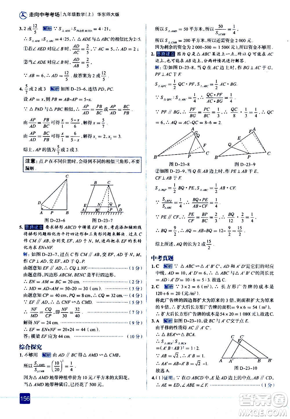 現(xiàn)代教育出版社2020走向中考考場九年級數(shù)學(xué)上冊華東師大版答案