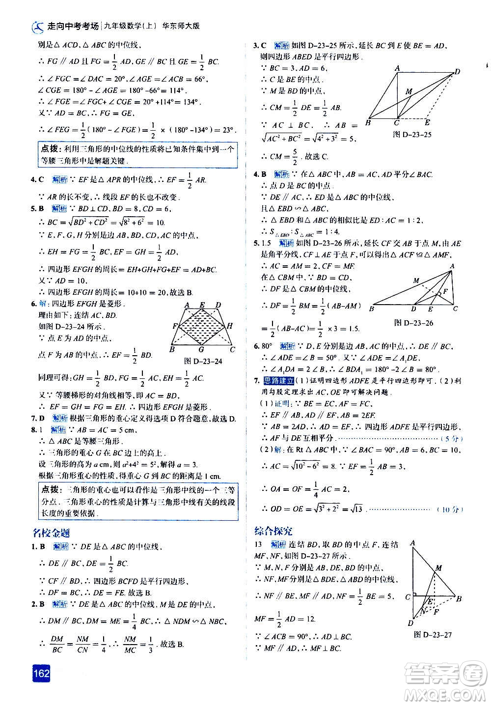 現(xiàn)代教育出版社2020走向中考考場九年級數(shù)學(xué)上冊華東師大版答案