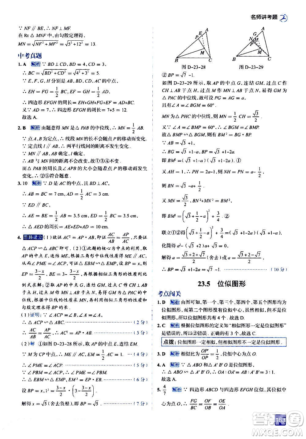 現(xiàn)代教育出版社2020走向中考考場九年級數(shù)學(xué)上冊華東師大版答案