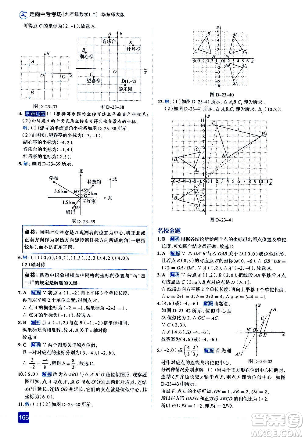 現(xiàn)代教育出版社2020走向中考考場九年級數(shù)學(xué)上冊華東師大版答案