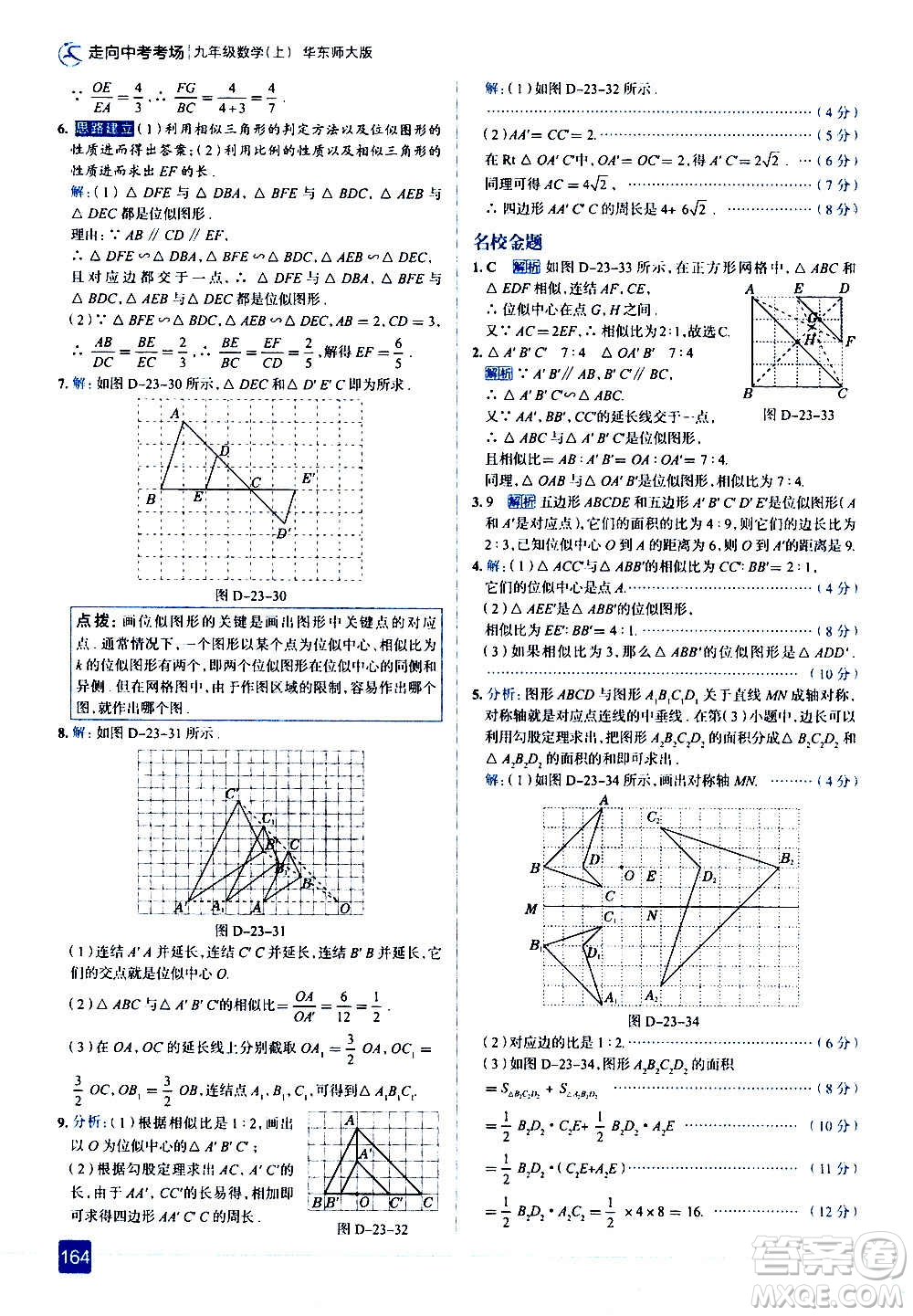 現(xiàn)代教育出版社2020走向中考考場九年級數(shù)學(xué)上冊華東師大版答案