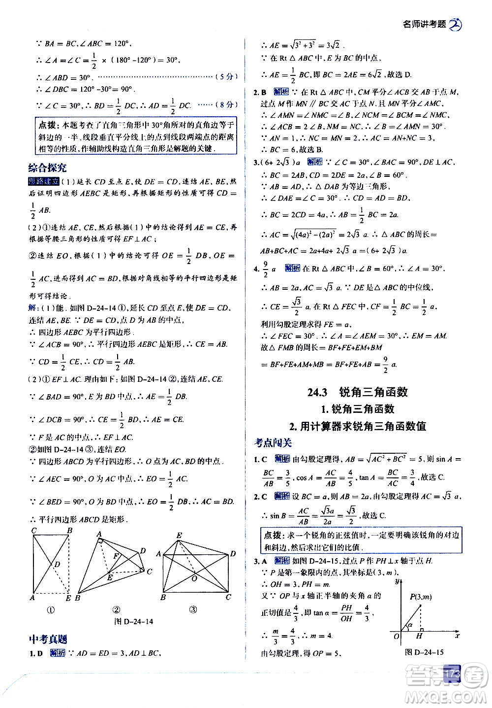 現(xiàn)代教育出版社2020走向中考考場九年級數(shù)學(xué)上冊華東師大版答案