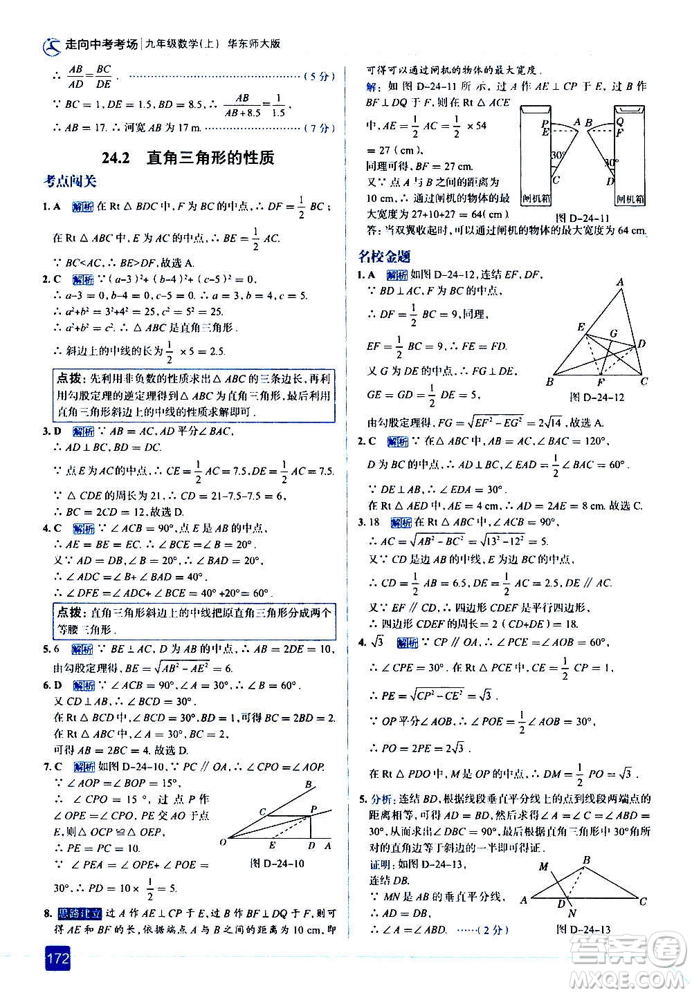 現(xiàn)代教育出版社2020走向中考考場九年級數(shù)學(xué)上冊華東師大版答案