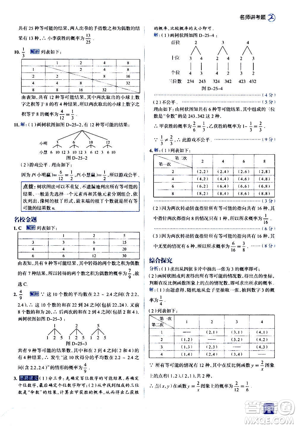 現(xiàn)代教育出版社2020走向中考考場九年級數(shù)學(xué)上冊華東師大版答案