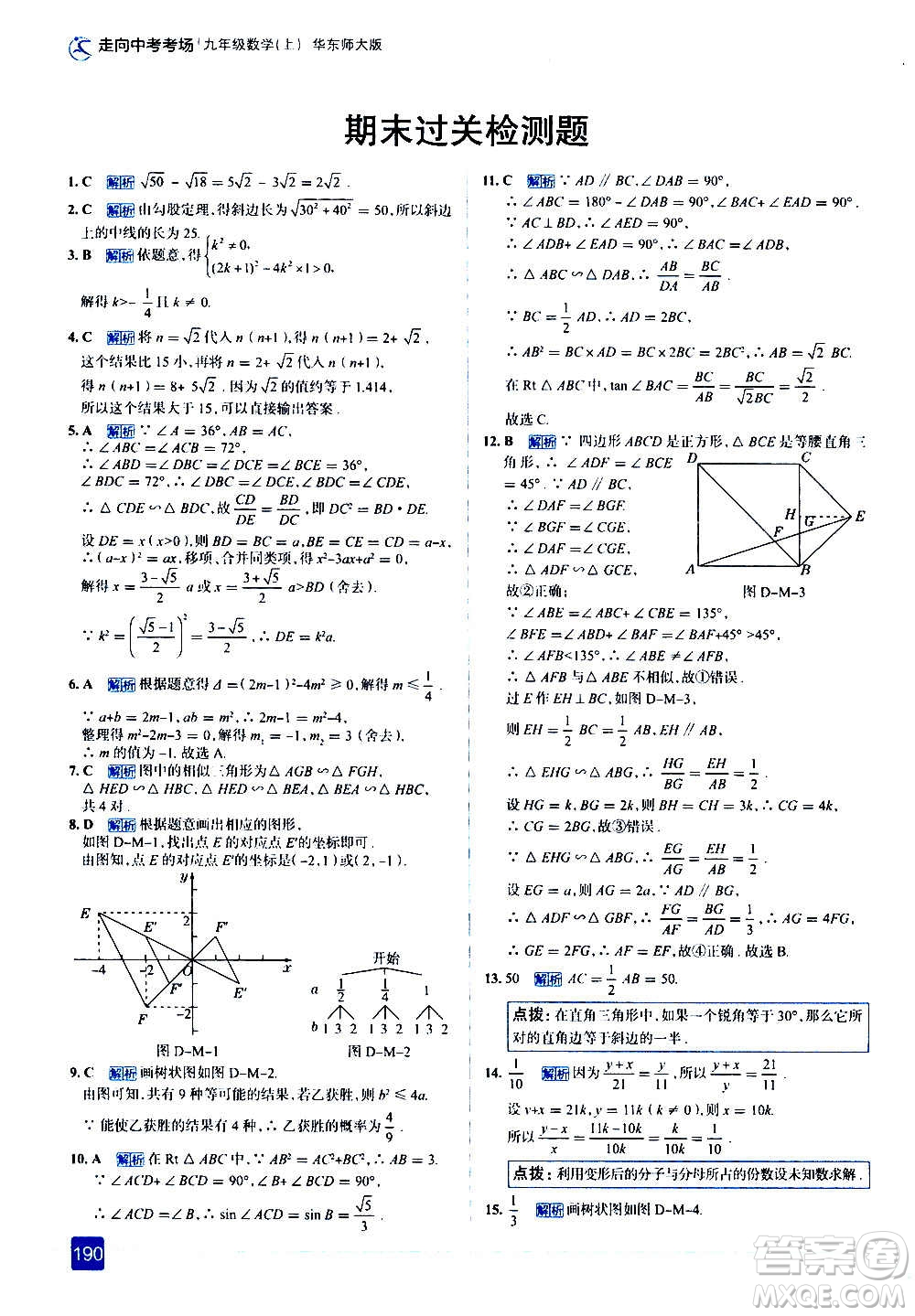 現(xiàn)代教育出版社2020走向中考考場九年級數(shù)學(xué)上冊華東師大版答案