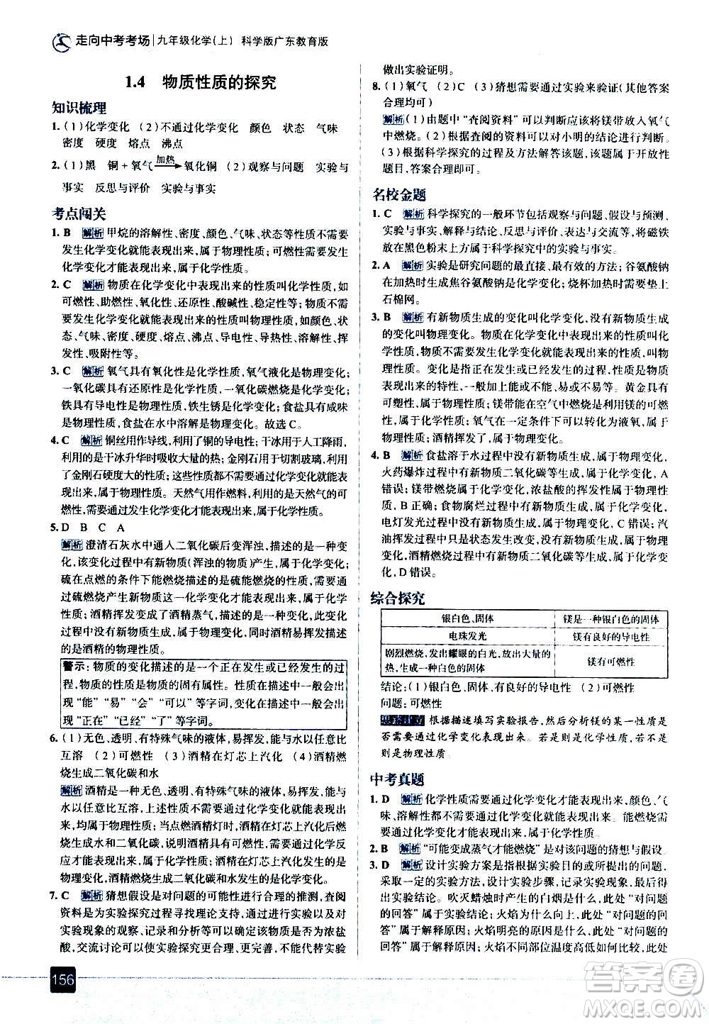 現(xiàn)代教育出版社2020走向中考考場九年級化學(xué)上冊科學(xué)版廣東教育版答案