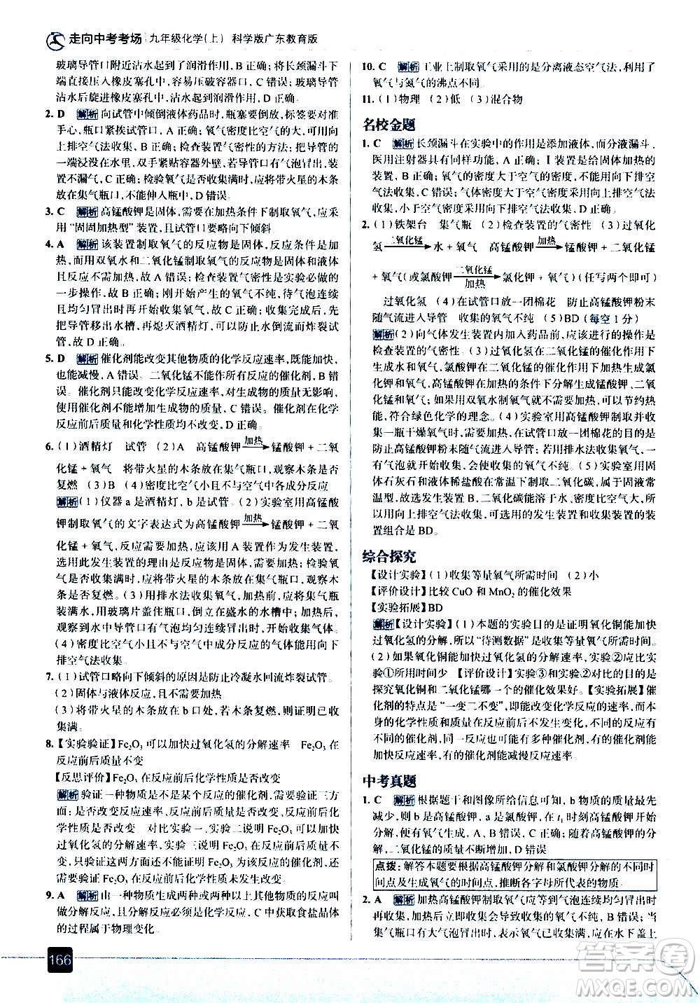 現(xiàn)代教育出版社2020走向中考考場九年級化學(xué)上冊科學(xué)版廣東教育版答案