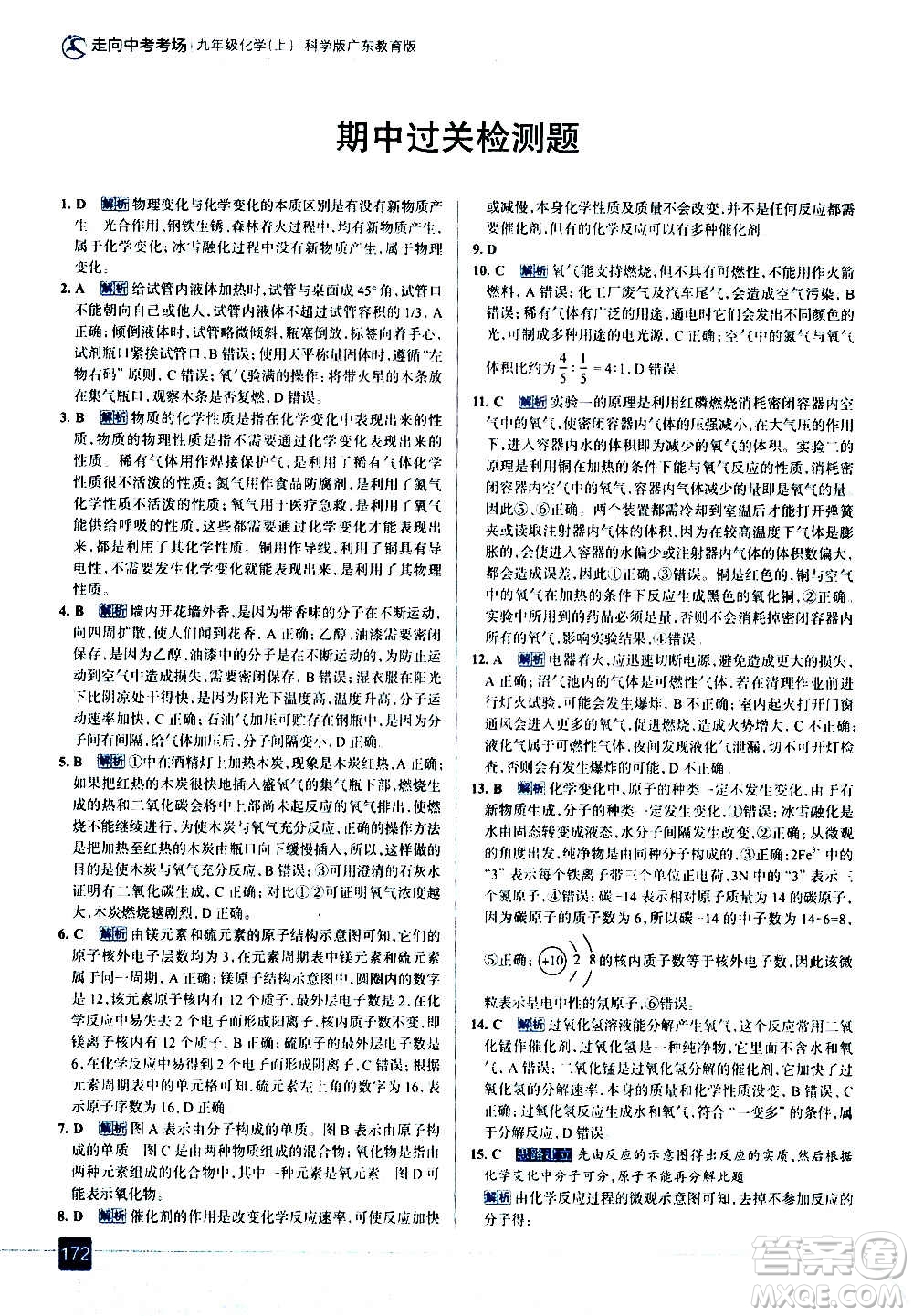 現(xiàn)代教育出版社2020走向中考考場九年級化學(xué)上冊科學(xué)版廣東教育版答案