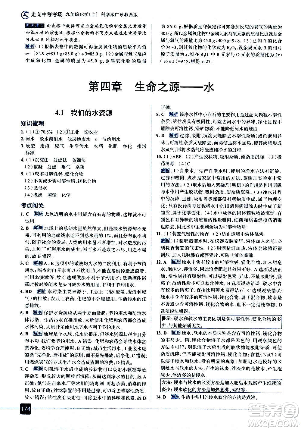 現(xiàn)代教育出版社2020走向中考考場九年級化學(xué)上冊科學(xué)版廣東教育版答案