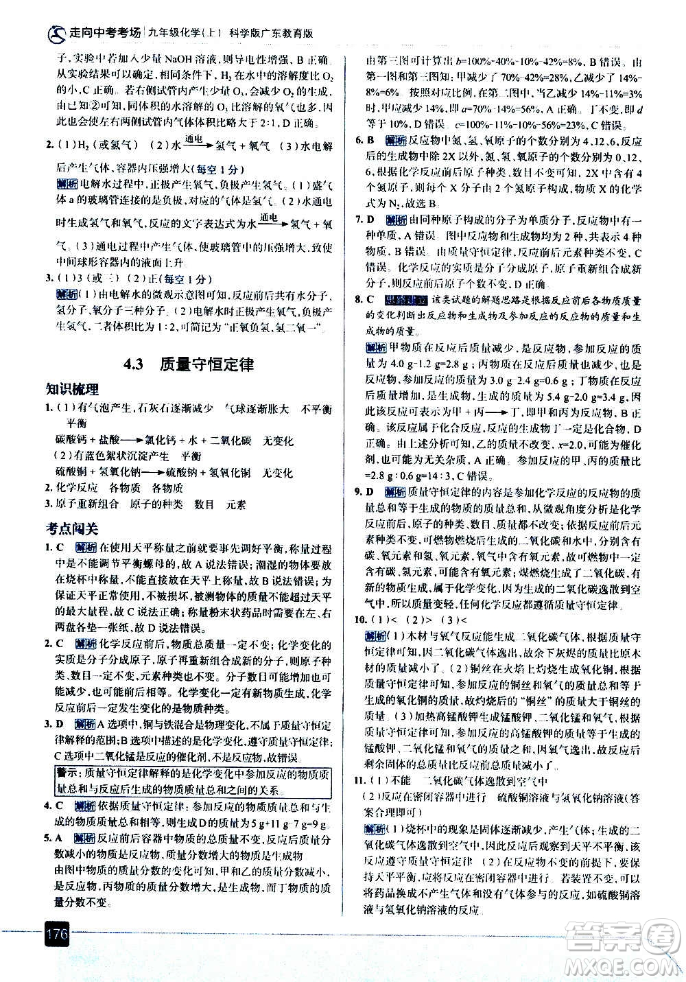 現(xiàn)代教育出版社2020走向中考考場九年級化學(xué)上冊科學(xué)版廣東教育版答案