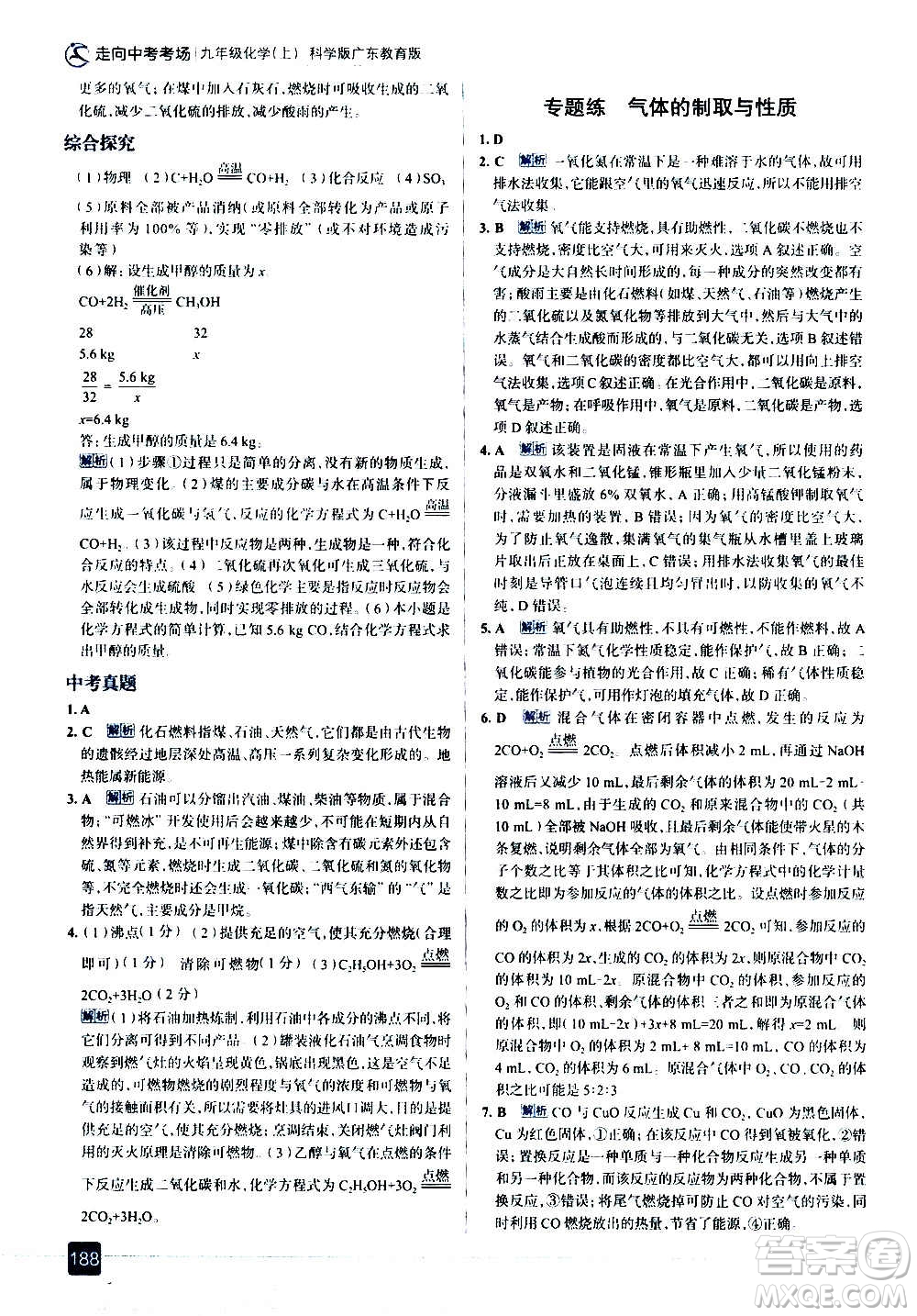 現(xiàn)代教育出版社2020走向中考考場九年級化學(xué)上冊科學(xué)版廣東教育版答案