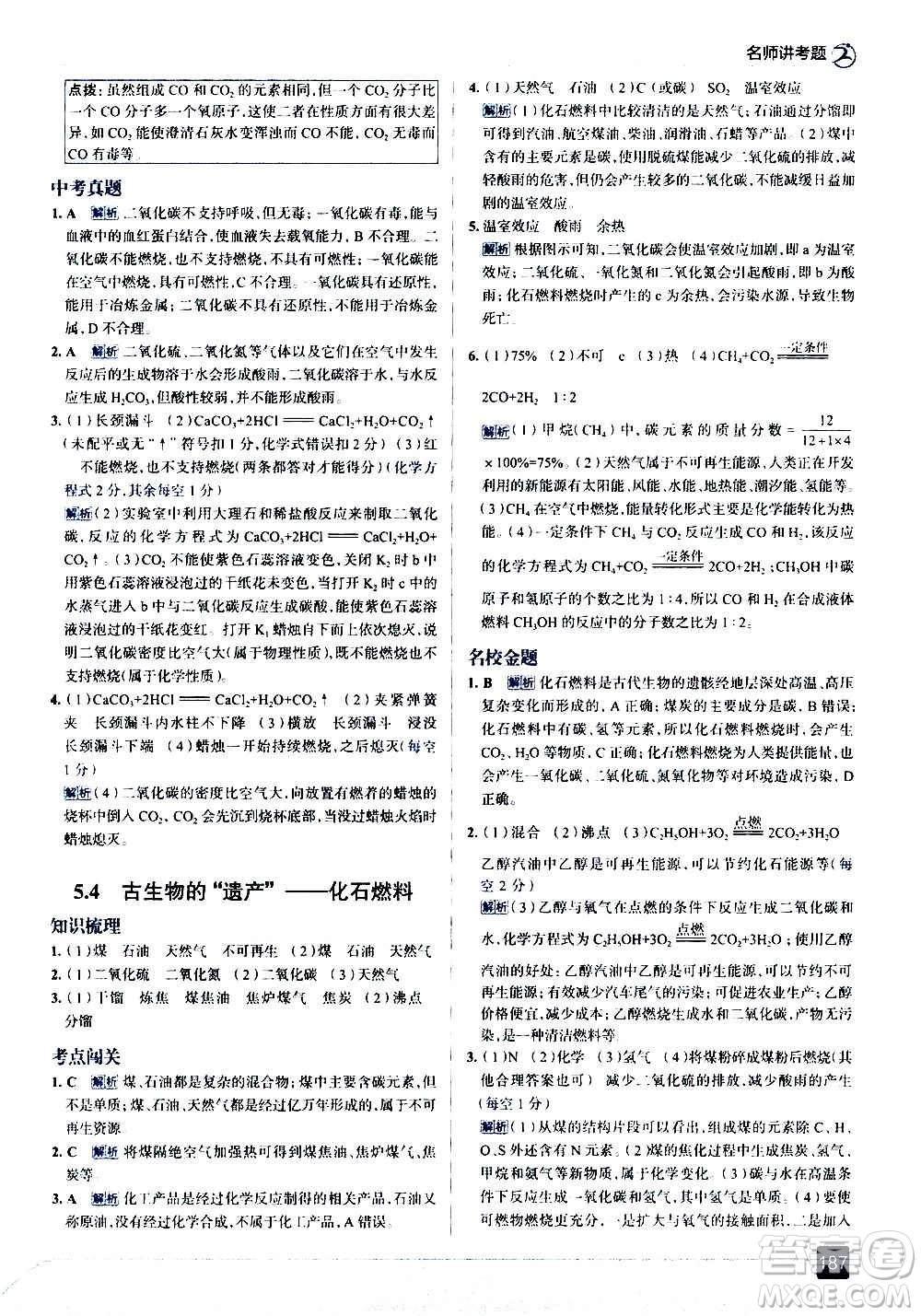 現(xiàn)代教育出版社2020走向中考考場九年級化學(xué)上冊科學(xué)版廣東教育版答案