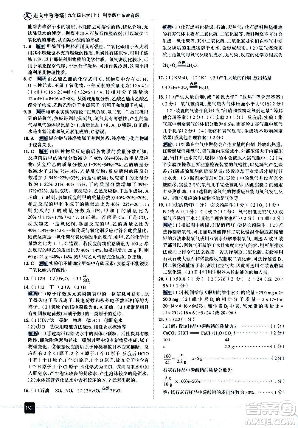 現(xiàn)代教育出版社2020走向中考考場九年級化學(xué)上冊科學(xué)版廣東教育版答案