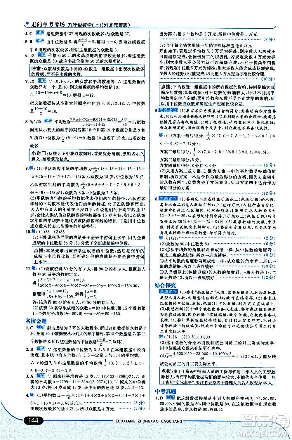 現(xiàn)代教育出版社2020走向中考考場九年級數(shù)學(xué)上冊河北教育版答案