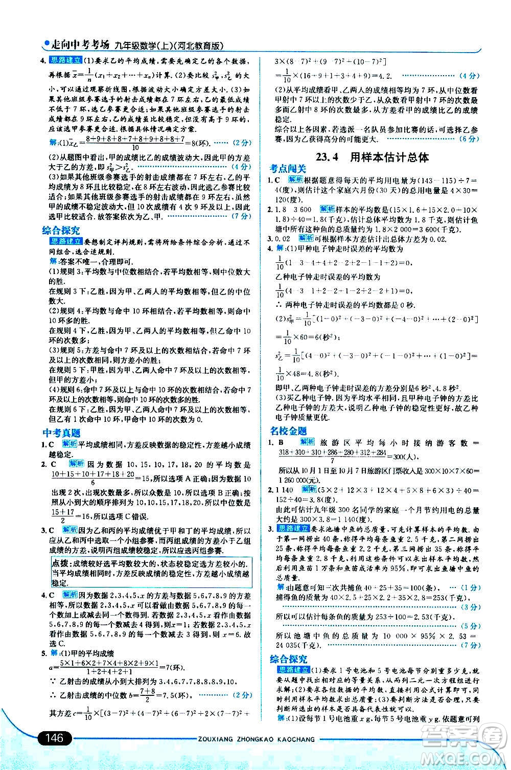 現(xiàn)代教育出版社2020走向中考考場九年級數(shù)學(xué)上冊河北教育版答案