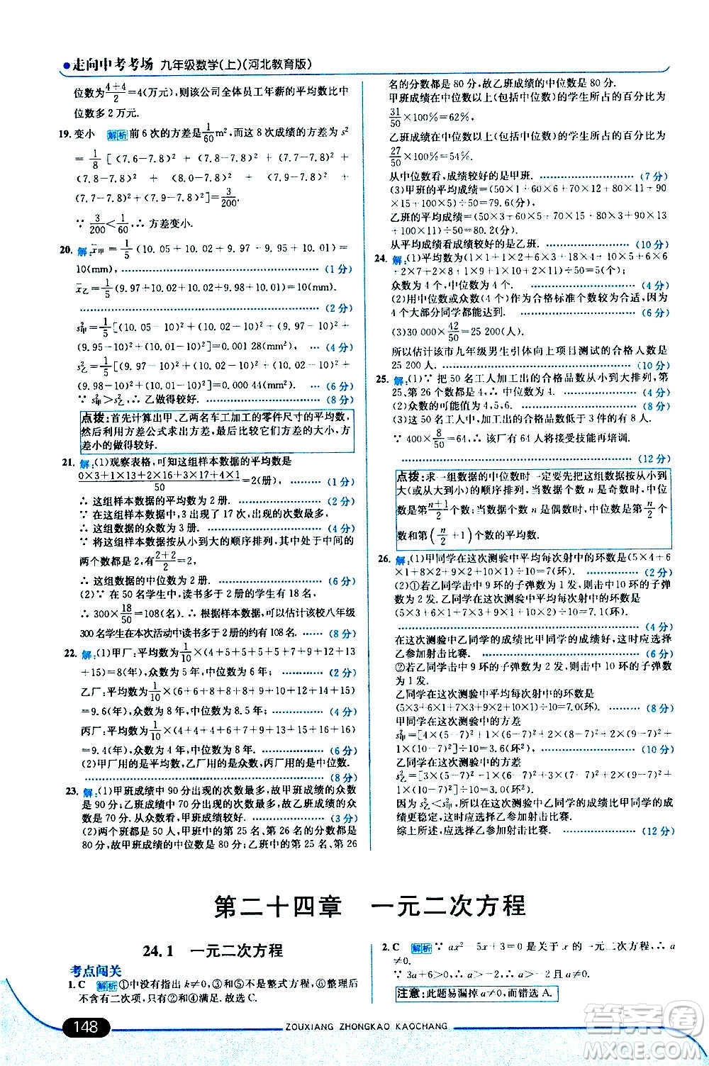 現(xiàn)代教育出版社2020走向中考考場九年級數(shù)學(xué)上冊河北教育版答案