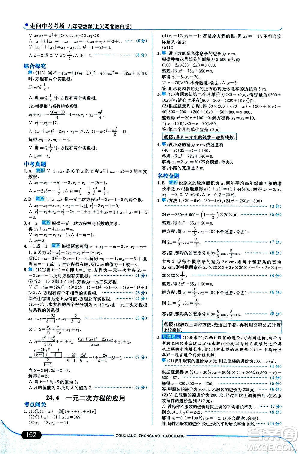 現(xiàn)代教育出版社2020走向中考考場九年級數(shù)學(xué)上冊河北教育版答案