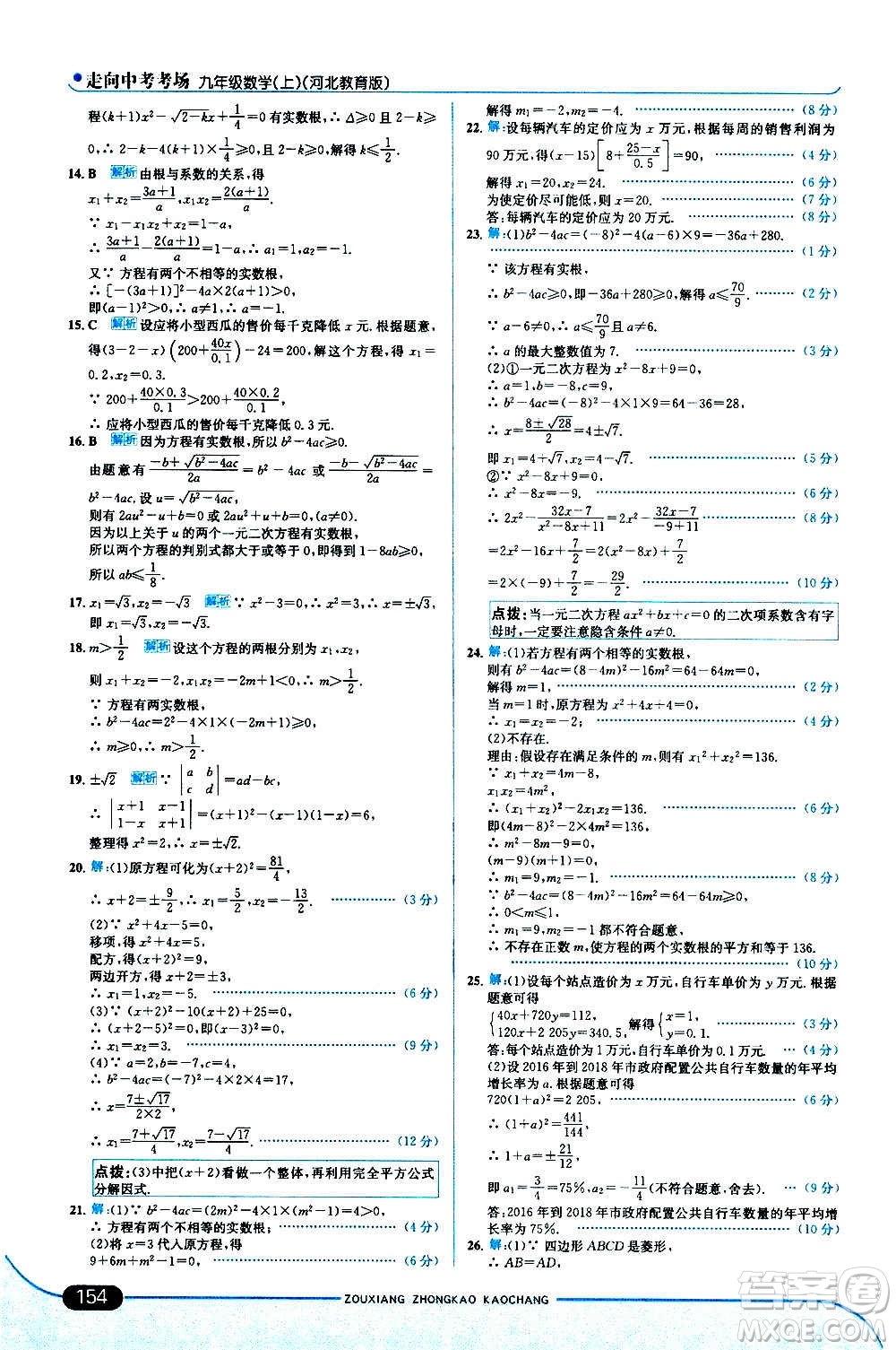 現(xiàn)代教育出版社2020走向中考考場九年級數(shù)學(xué)上冊河北教育版答案