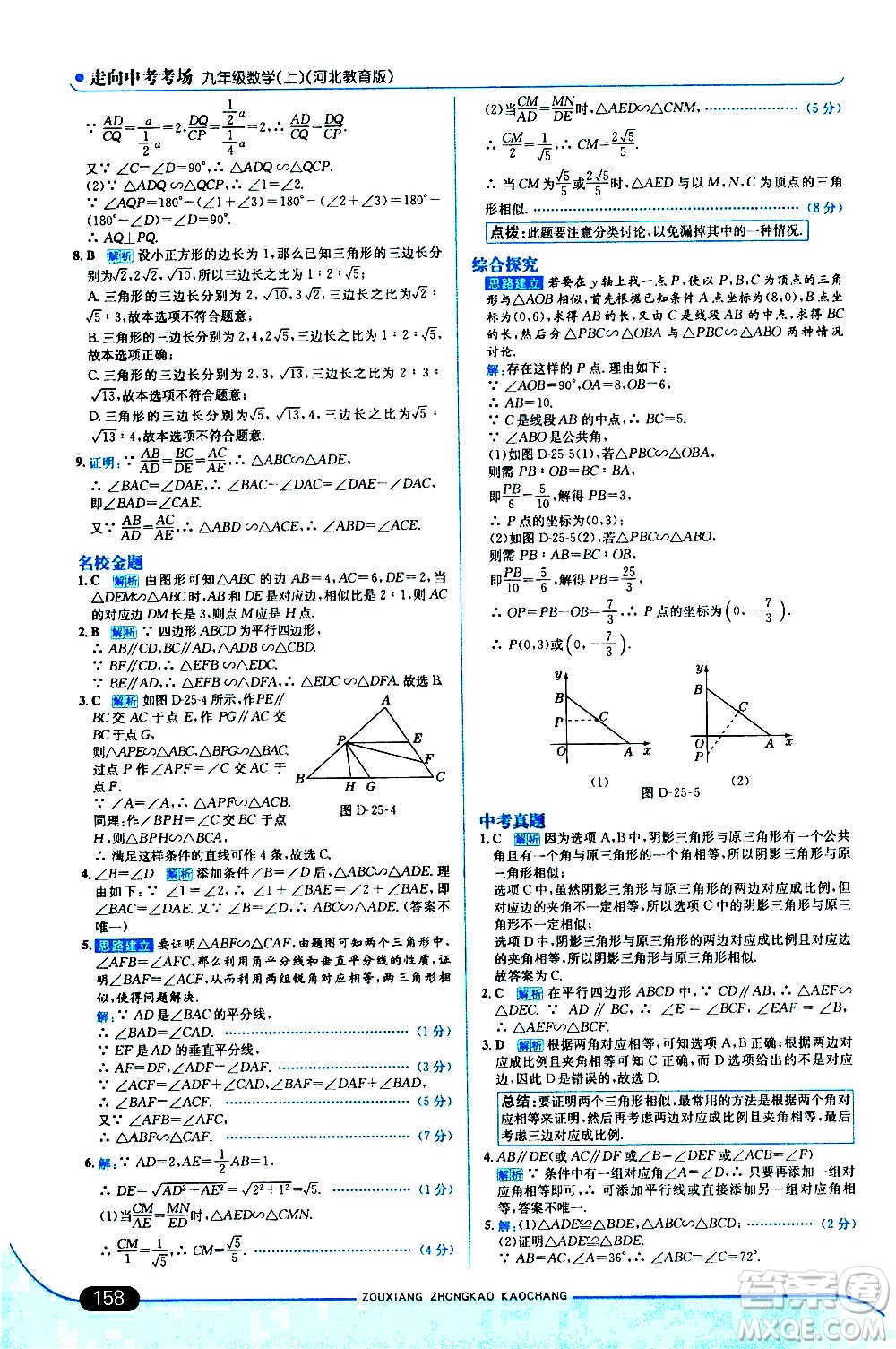 現(xiàn)代教育出版社2020走向中考考場九年級數(shù)學(xué)上冊河北教育版答案