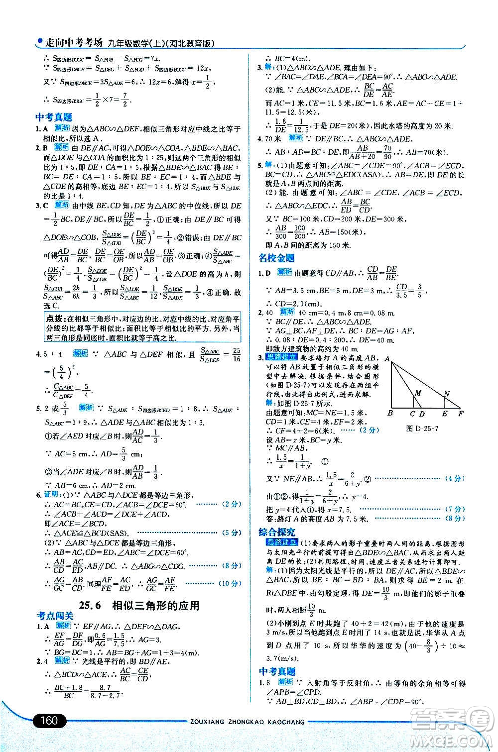 現(xiàn)代教育出版社2020走向中考考場九年級數(shù)學(xué)上冊河北教育版答案