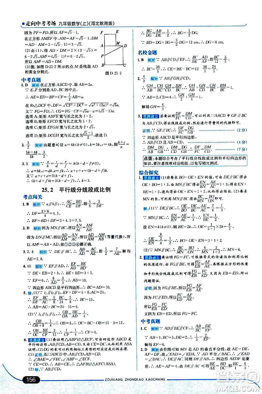 現(xiàn)代教育出版社2020走向中考考場九年級數(shù)學(xué)上冊河北教育版答案