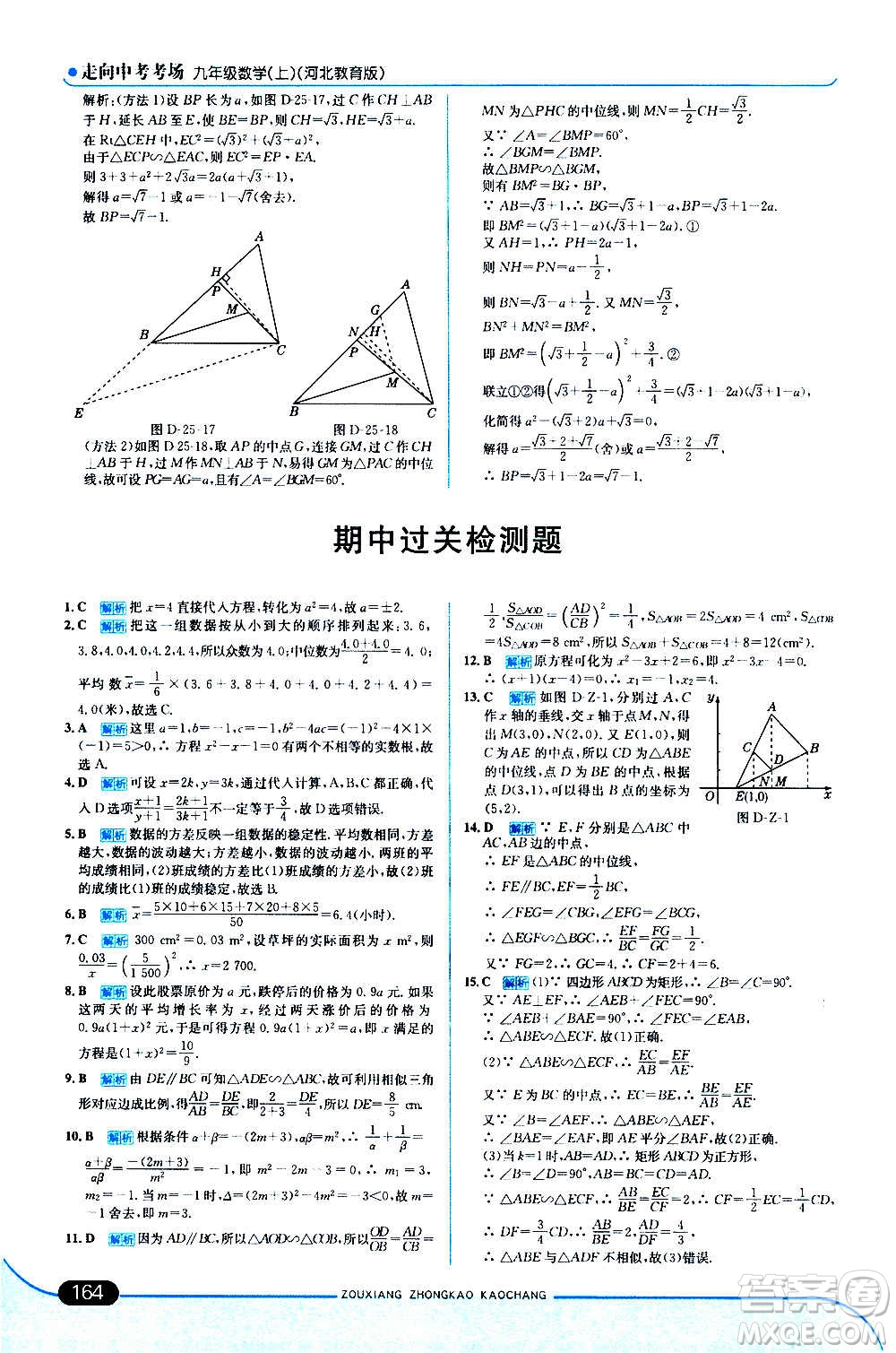 現(xiàn)代教育出版社2020走向中考考場九年級數(shù)學(xué)上冊河北教育版答案