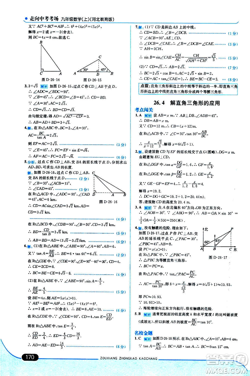 現(xiàn)代教育出版社2020走向中考考場九年級數(shù)學(xué)上冊河北教育版答案