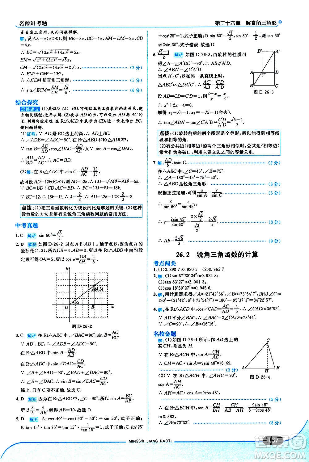 現(xiàn)代教育出版社2020走向中考考場九年級數(shù)學(xué)上冊河北教育版答案