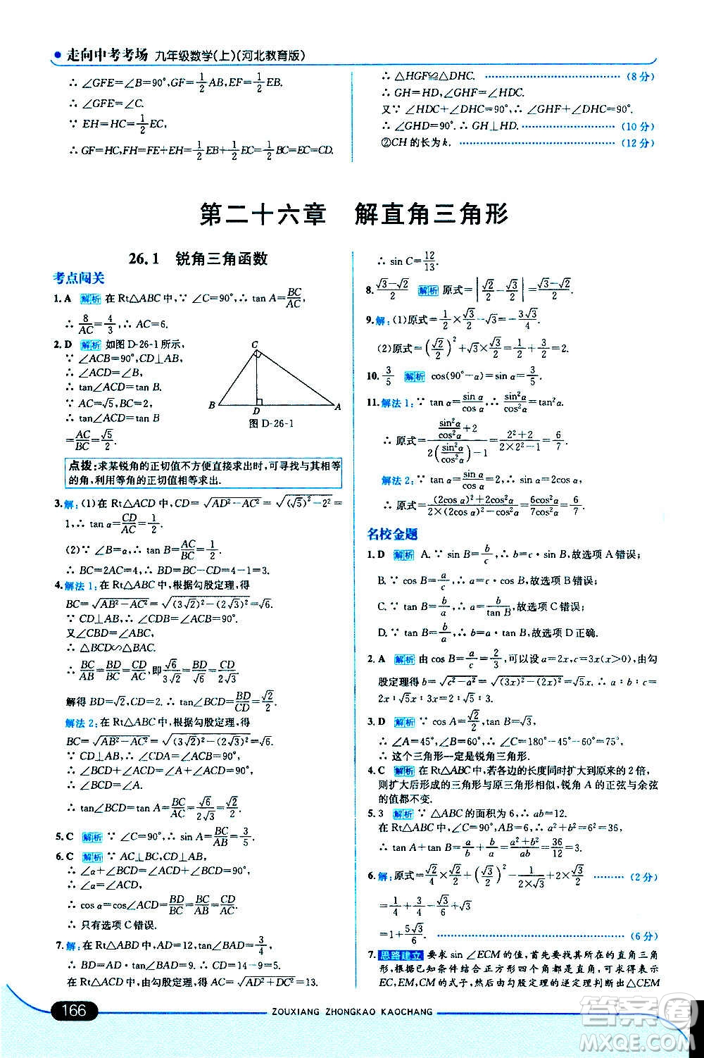 現(xiàn)代教育出版社2020走向中考考場九年級數(shù)學(xué)上冊河北教育版答案